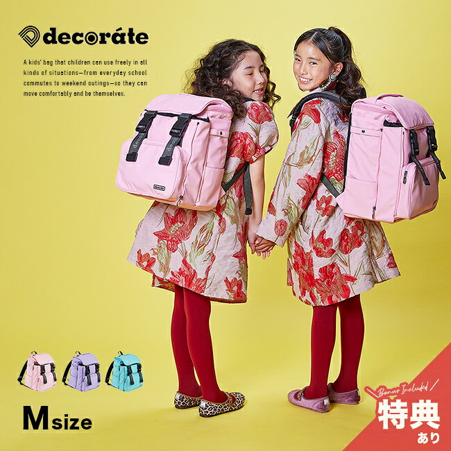 樂天商城 - 【特典あり】decorate デコレート Chamie チャミー Mサイズ[リュック 通学 通園 キッズ 男の子 女の子 小学生 バックパック ランドセルリュック リュック型 ランドセル 子供 子ども a4サイズ タブレット収納 保育園 通学バッグ 通園バッグ]