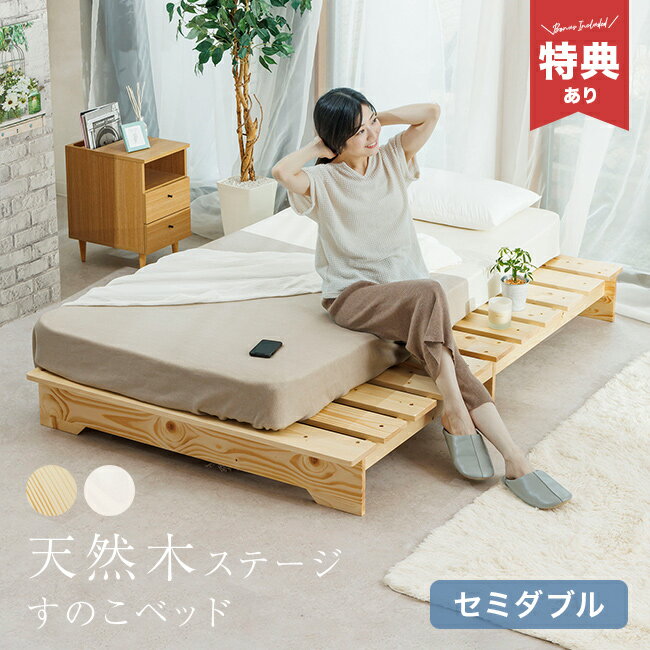半雙人用 - 【特典あり】天然木ステージすのこベッド セミダブルサイズ SD[ベッド すのこ フレーム セミダブル 一人暮らし ベッドフレーム すのこベッド ロータイプ ステージ ローベッド 木製 190cm 組み立て簡単 マットレス 布団 を 敷 ける 木製ベッド] メーカー直送