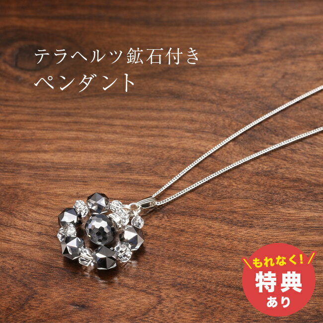 Rakuten - 【特典あり】テラヘルツ 健康 サポート ペンダント[テラヘルツネックレス 日本製 レディース おしゃれ かわいい チェーンネックレス シルバー 大人 女性 ジュエリー 水晶 巾着袋 ポーチ セット 健康 アクセサリー 大きめ ペンダントトップ] 1-2W