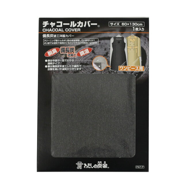 チャコールカバー ワンピース用 60×130cm CC-141《2枚セット》[洋服カバー 不織布 備長炭 衣類カバー]