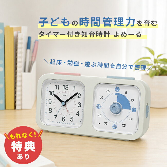 知育時計 タイマー付 よーめるの解説 ■時計とタイマーで子どもの自立習慣を育む設計 現在時刻が確認できる時計と、青いフィルムで残り時間が目で見えるタイマーが一つになった知育時計です。 起床時に目覚まし時計をセットしたり、学習やゲームの時間をタイマーで管理したりすることで、時間の感覚を身につけやすくなります。 現在時刻と残り時間を同時に把握できるため、お子様が自発的に行動するきっかけ作りに適しています。 ■集中を妨げない滑らかな動きと静かな使い心地 秒針には滑らかに動く連続秒針を採用しており、カチカチ音が気になりにくい仕様です。 勉強中や読書中、静かに過ごしたい寝室でも集中力を維持しやすい環境を整えられます。 タイマーには音を出さずにランプの点滅でお知らせする消音機能も付いているため、図書館や静かな空間での使用にも安心です。 ■成長しても長く使える落ち着いたデザイン お部屋になじみやすいペールグレーのグレイッシュなカラーリングを採用しています。 可愛らしさと大人っぽさを兼ね備えた落ち着いたデザインなので、お子様が成長しても飽きずに長く使い続けられます。 デスクや棚の上にも置きやすいコンパクトな卓上サイズで、子供部屋やリビングなど様々な場所で活躍します。 ■毎日の生活をサポートする充実の機能 暗い場所でも時刻が確認できるライト機能や、二度寝防止に役立つスヌーズ機能などを搭載しています。 子どもにも読める分かりやすい取扱説明書も付属しており、お子様自身で操作する楽しさを体験できます。 ご自宅での学習用としてはもちろん、小学校や中学校への入学祝い、お孫様へのプレゼントにも適しています。 知育時計 タイマー付 よーめるの詳細 商品名： 知育時計 タイマー付 よーめる 説明： 学習タイマー 時計 タイマー 勉強 子供 タイマー勉強用 時間管理 子ども 勉強タイマー かわいい 勉強用タイマー 学習用タイマー 勉強グッズ 知育時計 子供用 知育タイマー 知育タイマー時計 用途・場所： 子ども部屋 子供部屋 寝室 リビング キッチン オフィス 会社 デスク 会議 ミーティング 卓上 書斎 勉強部屋 塾 図書館 自学 自習 読書 室内 勉強机 勉強グッズ カテゴリー： 学習タイマー 時計 タイマー 知育時計 知育タイマー 知育タイマー時計 ビジュアルタイマー 置き時計 置時計 アナログ時計 卓上時計 アラーム時計 アラームクロック 目覚まし 目覚まし時計 勉強タイマー 勉強用タイマー 学習用タイマー タイムキーパー クロック カウントダウンタイマー 色： ペールグレー 形状： かわいい シンプル おしゃれ 飽きのこないデザイン カジュアル モダン ナチュラル 北欧風 スタイリッシュ サイズ： 小型 小さい ミニ コンパクト 対象： 子供 子ども 子供用 学生 受験生 受験 小学生 中学生 孫 キッズ 一人暮らし 新生活 ファミリー 新入学 ギフト用途： 入学祝い プレゼント ギフト お祝い 卒園祝い 誕生日 記念品 クリスマスプレゼント 進学祝いセット内容 本体、取扱説明書、保証書 サイズ（約） 103mm×204mm×52mm 重量（約） 290g 素材 ［枠・風防］プラスチック 電源 単3形アルカリ乾電池2本 機能・性能 ［時計機能］連続秒針、電子音アラーム、スヌーズ機能（約4分間隔）、ライト機能［タイマー機能］カウントダウンタイマー（最大60分）、一時停止/再開、消音機能（光・ランプ点滅でお知らせ）［精度］時間精度：平均月差±30秒以内 / アラーム精度：±5分以内 / タイマー精度：10～20秒程度［電池寿命］約10ヶ月（単3形アルカリ乾電池2本使用時）［使用温度範囲］-10～＋50℃（結露なきこと） 生産国 中国 備考 ※種類の違う電池、古い電池と新しい電池などを混ぜて使用しないで下さい。電池の破裂や時計の故障の原因になります。※直射日光や強い光が長時間本体に当たると、部材の変形、変色、劣化の原因になります。 注意 ※ディスプレイの環境上、実際のカラーが再現できない場合がございます。※パッケージは予告なく変更する場合がございます。