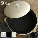 【特典あり】TOJIKI TONYA トウジキトンヤ 萬古焼 IH土鍋 内面セラミックコート 9号[ホワイト ブラック 白 黒 土鍋 IH対応 IH 鍋 鍋料理...