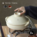 【レビュー特典あり】TOJIKI TONYA トウジキトンヤ 古伊賀土鍋 8号 黒色/白色/茶色 伊賀焼 土鍋 直火 ガス ガスコンロ ガスレンジ 電子レンジ オーブンレンジ コンロ 鍋料理 鍋 食卓 和風 即納