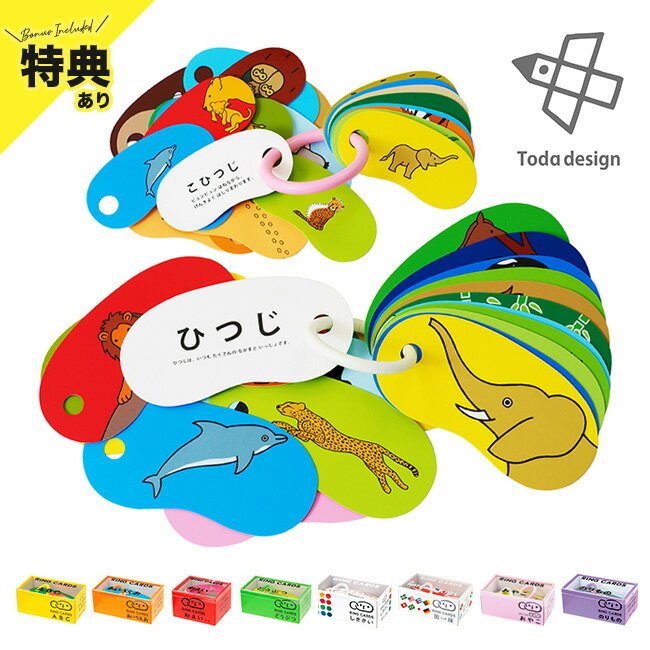 【特典あり】戸田デザイン研究室 リングカード[知育 カード あいうえお ABC わえい どうぶつ しきさい 国旗 おやこ のりもの 子ども こども 子供 学習 ...