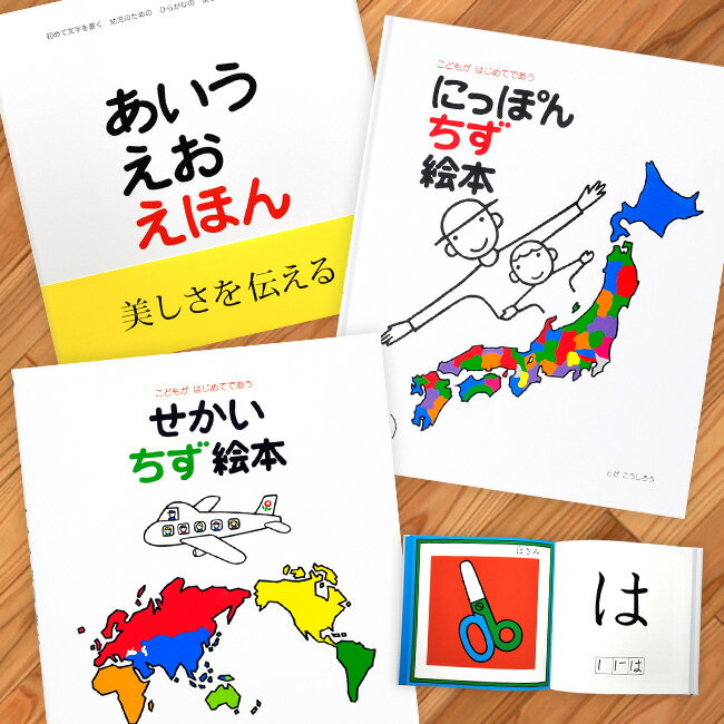 【レビュー特典あり】あいうえおえほん＋にっぽん地図絵本＋せかい地図絵本[本 絵本 えほん ひらがな 地図絵本 ちず絵本 にほん地図 にっぽん地図 日本地図 にほん 日本 せかい地図 世界地図 せかい 世界 戸田デザイン研究所 3歳 5歳 知育絵本]