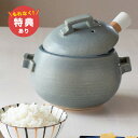 【特典あり】TOJIKI TONYA トウジキトンヤ グレー ごはん鍋 3合炊き 12108-21101[ご飯鍋 ごはん鍋 ごはんなべ 炊飯鍋 炊飯土鍋 3合 ...
