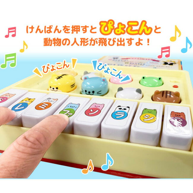 【特典あり】【ギフト対応無料】とびだす！かわいいどうぶつピアノ[0歳 3歳 ピアノ おもちゃ 楽器 鍵盤 音楽 リズム 音に合わせて 飛び出す かわいい 動物 玩具 音が鳴る ピアノ音 おもしろい 音 0才 1才 2才 3才 童謡 歌 メロディ 飛び出る ベビー 赤ちゃん] 即納 2