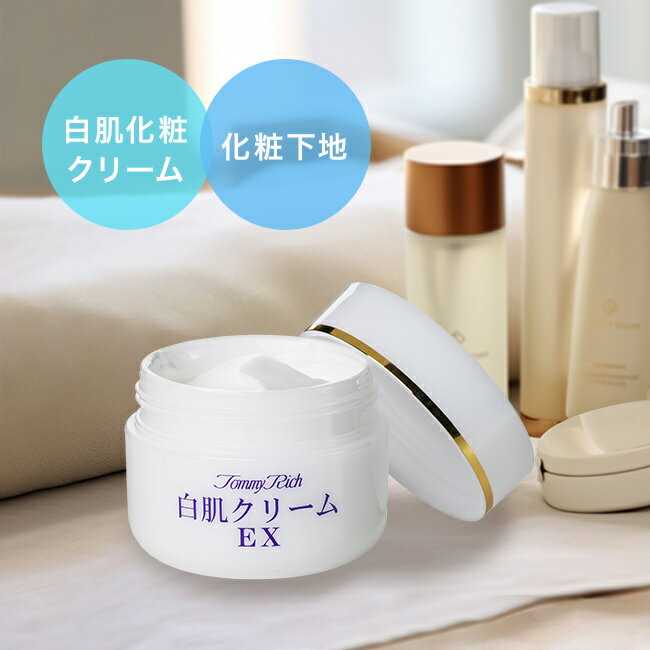トミーリッチ 白肌クリーム EX 50g[化粧下地 メイク下地 透明肌 透明感 白 メイクアップ フェイス クリーム 顔 化粧 メイク コスメ エイジングケア ...
