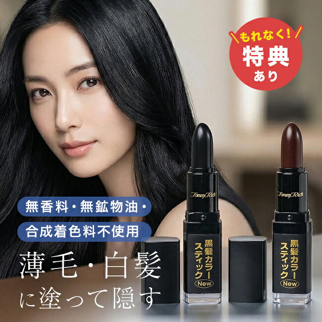 Rakuten - 【特典あり】トミーリッチ NEW 黒髪カラースティック[白髪かくし スティック スティックタイプ 白髪隠し 生え際 塗る つむじ 白髪 かくし 隠し 薄毛隠し 薄毛 隠す カバー 手に付かない レディース] 1-2W
