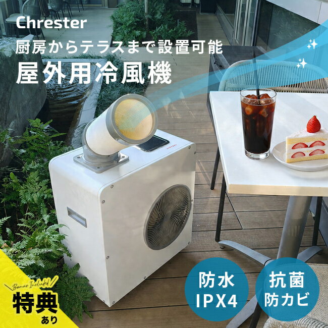 Rakuten - 【特典あり】ドライクール 3 COOL-AJ-061WM[屋外クーラー 冷風機 スポットクーラー 業務用 小型 排熱ダクト付き 屋外対応 スポットエアコン 屋外用冷風機 1年保証 省エネ 強力 コンパクト ダクト 360度回転 送風機 空調 IPx4 防水] メーカー直送