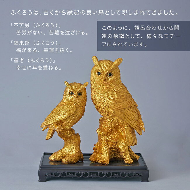 【特典あり】土台付 黄金親子ふくろう[ふくろう 置物 金色 フクロウ オブジェ ゴールド 親子ふくろう 開運 風水 グッズ 縁起物 親子 梟 フクロウの置物 土台付き 台座セット おしゃれ 玄関 棚 インテリア リビング 床の間 和室 飾り] 1-2W [2]