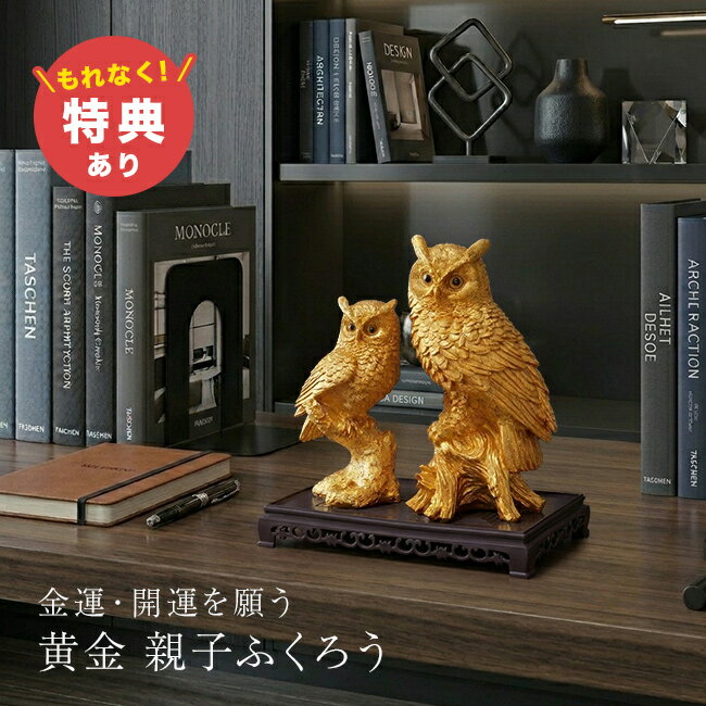 Rakuten - 【特典あり】土台付 黄金親子ふくろう[ふくろう 置物 金色 フクロウ オブジェ ゴールド 親子ふくろう 開運 風水 グッズ 縁起物 親子 梟 フクロウの置物 土台付き 台座セット おしゃれ 玄関 棚 インテリア リビング 床の間 和室 飾り] 1-2W