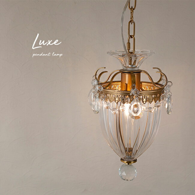 吊照明 Luxe リュクス ペンダントランプ 1灯[ペンダントライト 天井照明 間接照明 おしゃれ LED 照明 E26 60W カフェ レストラン ホテル 宿泊施設 ペンション 廊下 トイレ リビング] 1-2W