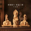 黄楊彫り 釈迦三尊[木彫り 仏像 彫刻 木製 釈迦如来 普賢菩薩 文殊菩薩 天然木 手作り 手彫り 置物 アート 芸術 飾る ディスプレイ 自宅 オフィス 店舗...