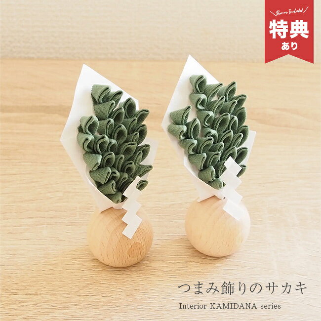 乐天商城 - 【特典あり】つまみ飾りのサカキ[枯れない榊 造花 2個セット 日本製 神棚 榊立て ミニ 榊 つまみ細工 フェイク かわいい 木製 モダン神棚 小さい 木 モダン おしゃれ インテリア 枯れない 水やり不要 神具 パーツ] 即納