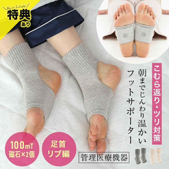 【特典あり】ツリニックサポーター こむら返り 防止 サポーター 血行促進 磁気 ソックス 足のつり 予防 就寝用靴下 グッズ 日本製 管理医療機器 磁気治療器 磁気サポーター 足首 足裏 オープントゥ 靴下 夜用 寝るとき かかと穴あき