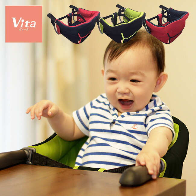 【レビュー特典あり】【ギフト対応無料】Vita ヴィータ テーブルチェア[ベビーチェア 持ち運び 折りたたみ 赤ちゃん …
