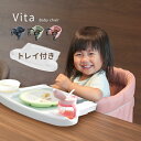 【レビュー特典あり】【ギフト対応無料】Vita ヴィータ テーブルチェア＆トレイセット ベビーチェア 持ち運び 折りたたみ 赤ちゃん ベビー キッズ 出産祝い 出産祝 ギフト プレゼント コンパクト 男の子 女の子 即納