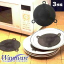 ウェーブウェアー Waveware 電子レンジ用プレートウォーマー3枚組[プレートウォーマー 保温プレート 温かい料理 皿を温めるプレート 滑り止めマット 卓上...
