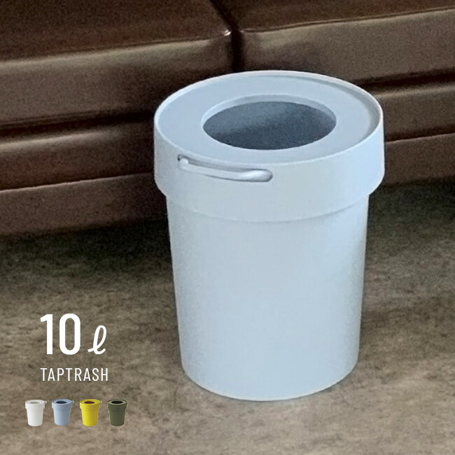 【特典あり】way-be タップトラッシュ L[ごみ箱 ゴミ箱 蓋つき おしゃれ オシャレ かわいい 浮かせる かける 壁掛け 重ねる 吊り 下げ コンパクト ...