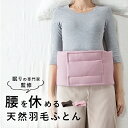 【レビュー特典あり】羽毛ふんわり腰のふとん[寝る時 腰 温める グッズ 羽毛 ふかふか ふんわり クッション 腰クッション 仰向け 横向き 寝姿勢 寝るとき 寝...