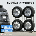 薄型タイヤラック2個組 幅28cm カバーなし[足立製作所 タイヤラック 4本 SUV RV 用 タイヤ収納 乗用車 冬タイヤ スタットレス タイヤ 保管 収納...