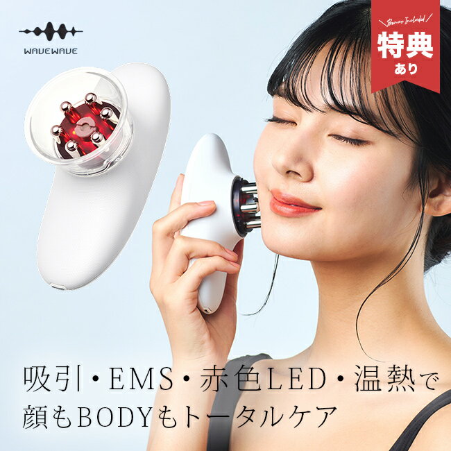 【特典あり】WAVEWAVE EMS スリムエステプラス WH52-01[EMS美顔器 温熱 赤LED 美容 ダイエット 器具 美顔器 顔 足 お尻 お腹 引き...