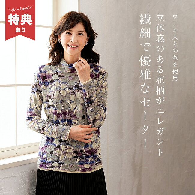Rakuten - 【特典あり】ウール入り花柄ジャカードセーター[トップス レディース 秋 きれいめ 長袖 ニット セーター ミセス ファッション 70代 おしゃれ 秋冬 冬 ハイネック タートルネック シニア 花柄 上品 女性] 1-2W