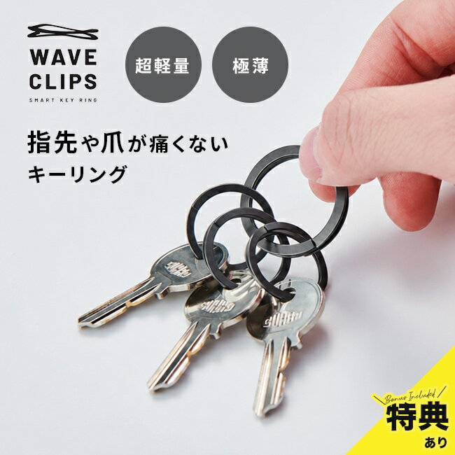WAVE CLIPS SMART KEY RING プレミアムブラック 1-2W