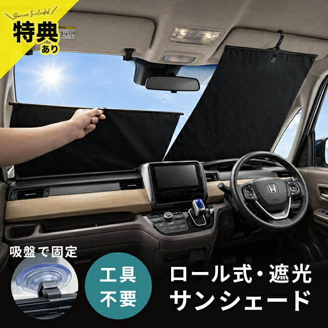 乐天商城 - 【特典あり】ワンタッチ 自動収納 サンシェード[車 サンシェード ロール式 吸盤 運転席 助手席 フロントガラス 日よけ おしゃれ 折りたたみ 遮熱 UVカット 日除け 暑さ対策 カーテン シェード ロール 式 スクリーン 巻き取り 車内]