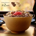 山中塗 京型樽杢目 丼《2個》[どんぶり ペア セット 食洗機 レンジ 使用可能 電子レンジ お椀セット ペアセット おしゃれ 木目 丼ぶり 丼もの 和風 和食...