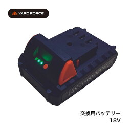 【レビュー特典あり】YARD FORCE ヤードフォース 18Vバッテリー BP1830[バッテリー のみ 単品 単品販売 高枝電動のこぎり 高枝 電動 のこぎり 電動のこぎり 強水圧洗浄機 高圧洗浄機 水圧洗浄機 高枝チェーンソー コードレス 機械 道具 工具 充電 充電式] 即納