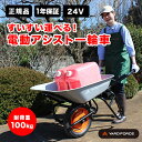 【レビュー特典あり】YARD FORCE ヤードフォース 24V電動アシスト一輪車[手押し 一輪車 運搬用 運搬 電動 アシスト 自動 重い 荷物運び 農作業 ...