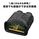 夜間でも録画ができる双眼鏡 NV-B01[双眼鏡 暗視カメラ 写真 映像 録画 ビデオ 夜間 動物 生き物 観察 釣り キャンプ アウトドア 警備 防犯 赤外線...