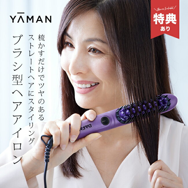 【特典あり】YAMAN DAFNI nano plus ヤーマン ダフニ ナノプラス[ヘアアイロン ブラシ型 ストレート ブラシ型ヘアアイロン ストレートヘアア...