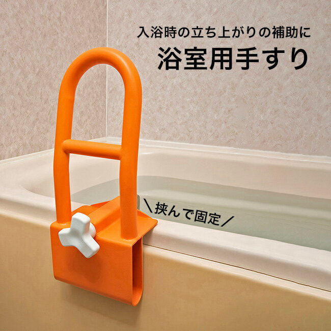 浴室用手すり[風呂 浴槽 手すり 後付け 工事不要 立ち上がり 補助 サポート 介護 便利グッズ 浴室手すり 後付けタイプ 浴室手摺 浴槽手すり お風呂手すり介護用品 介護用品手すり お風呂] 1-2W
