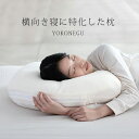 横向き寝枕 YOKONEGU[横向き寝 枕 横寝枕 ピロー 横向き 寝 で 寝る まくら 仕上げ 日本製 首 肩 楽 グッズ 横寝 横向き寝用枕 横 姿勢 サポ...