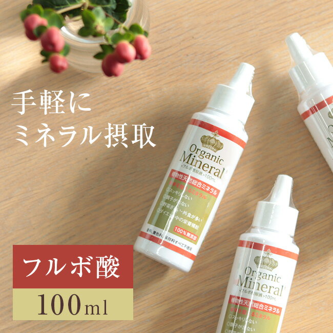 フルボ酸原液 100ml[飲用 ミネラル フルボ酸 100％ 無添加 天然成分 液体 飲む 栄養素 サプリメント 液状 健康食品 栄養 補給 キレート 水溶性 ダイエット シャンプー ヘアケア 人気 おすすめ 飲みやすい キレート作用] 即納