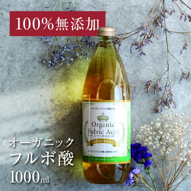 【レビュー特典あり】フルボ酸原液 1000ml[飲用 ミネラル フルボ酸 100％ 無添加 天然成分 液体 飲む 栄養素 サプリ…