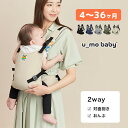 u_mo baby セパレート2WAYキャリー[抱っこひも かわいい 付属 4ヵ月 〜 36ヵ月 3才 3歳 まで 抱っこ紐 だっこひも おんぶ紐 撥水 生地 ...