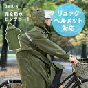 UVION マルチロングレインコート 100万人の味方[レインコート 自転車 リュック対応 男女兼用 メンズ レディース レインポンチョ 通勤 通学 ロング 完...