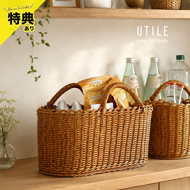 Other - 【特典あり】UTILE ユティル オーバルハンドルバスケット Lサイズ[洗えるバスケット 収納かご おしゃれ ラタン調 収納バスケット 洗えるかご 手編み バッグ 持ち手付き 洗える 丸洗いOK 天然素材風 かわいい バスケット PPラタン 小物入れ]
