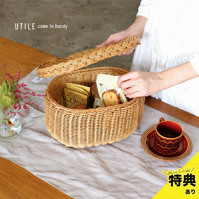 【特典あり】UTILE ユティル ナイール フタ付バスケット S[洗えるバスケット 収納かご おしゃれ バスケット ラタン調 収納バスケット 小物入れ かご カゴ オシャレ かわいい 裁縫道具入れ ソーイングバスケット 大人 化粧品 コスメ]