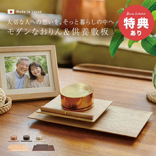 Buddhist Instruments - 【特典あり】SimpleRin シンプル リン＆敷板2枚セット[おりんセット かわいい ミニ 仏具 おしゃれ おりん りん棒 おりん台 敷物 仏器台 木 セット 音がいい 高級 ミニサイズ ミニ仏具 小さい 仏壇小物セット ミニおりん シンプル モダン デザイン]