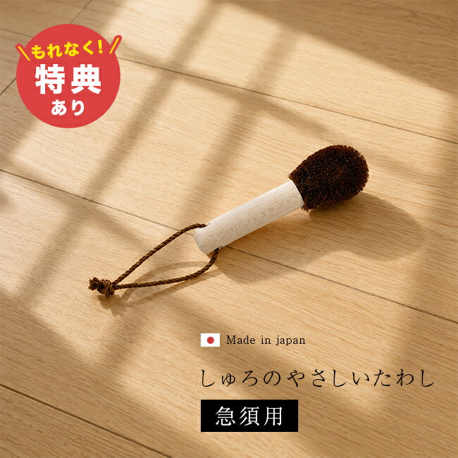 樂天商城 - 【特典あり】しゅろのやさしいたわし 急須用[棕櫚たわし 高田耕造商店 柄付き たわし シュロ 日本製 柄付きブラシ シュロたわし おしゃれ 急須 洗いやすい キッチン 食器洗い ブラシ かわいい 束子 高級 和歌山 人気 ブランド しゅろ]