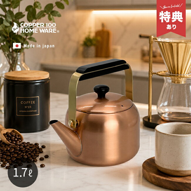 純銅ギャルソンケトル1.7L[やか...