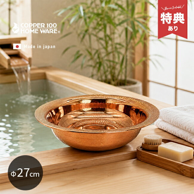樂天商城 - 【特典あり】純銅洗面器 27cm[洗面器 おしゃれ 銅 銅製 湯おけ お風呂 持ちやすい 風呂桶 モダン レトロ 純銅 新光金属 日本製 高級 銅製品 熱伝導 保温性 塩素除去 抗菌 イオン 効果 ぬめり 防止 対策 バスグッズ 道具 手桶 風呂 グッズ]