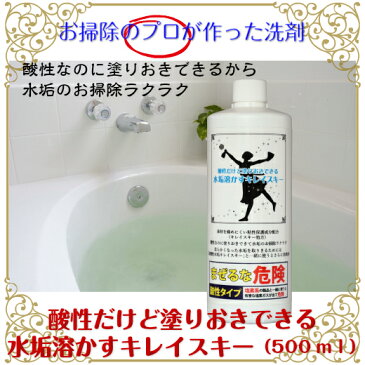 【酸性 だけど 塗りおき できる 水垢 溶かす キレイスキー(500ミリリットル)】水垢洗剤 水アカ 浴室 ドア 水垢落とし 掃除 日用品
