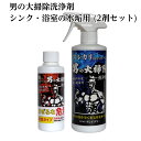 【男の大掃除洗浄剤 シンク・浴室の水垢用(2剤セット)】 キレイスキー 水垢 みずあか 水垢落とし 浴室 風呂 ふろ シンク すいそう 洗い場 水回り 台所 キッチン 掃除 そうじ クリーニング 洗剤 洗浄剤 せんざい 強力 男 大掃除