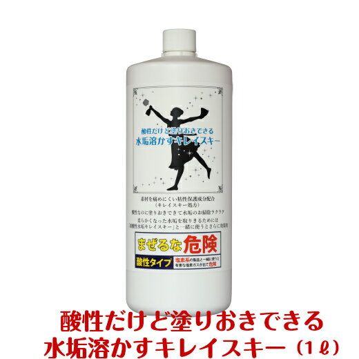 【酸性　だけど　塗りおき　できる　水垢　溶かす　キレイスキー（1000ミリリットル）】水垢洗剤　浴室　ドア　水垢落とし　掃除　日用品